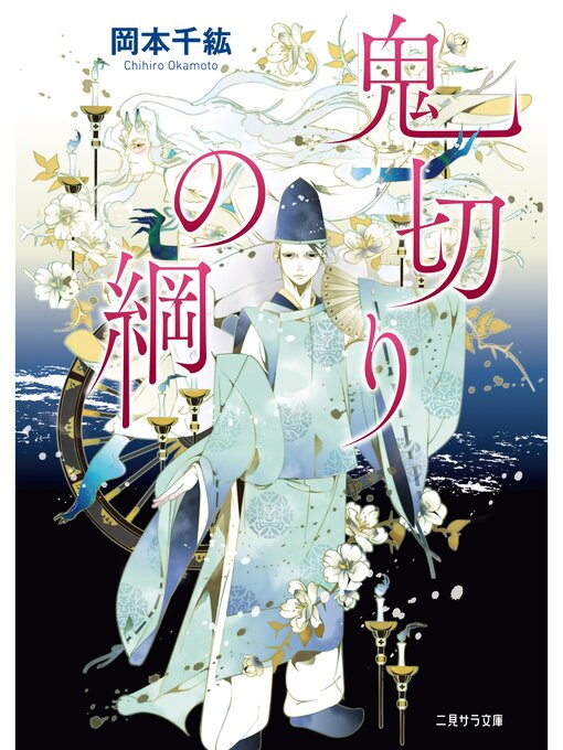岡本千紘作の鬼切りの綱の作品詳細 - 貸出可能